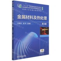 [N]金属材料及热处理(第3版修订版十二五职业教育国家规划教材)-9787111679707
