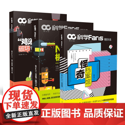 [套装3本]科学Fans精华本 : 怪奇档案馆+“鸡汤”破坏专家+N次元机器人chatgpt档案揭秘人工智能人文历史民俗