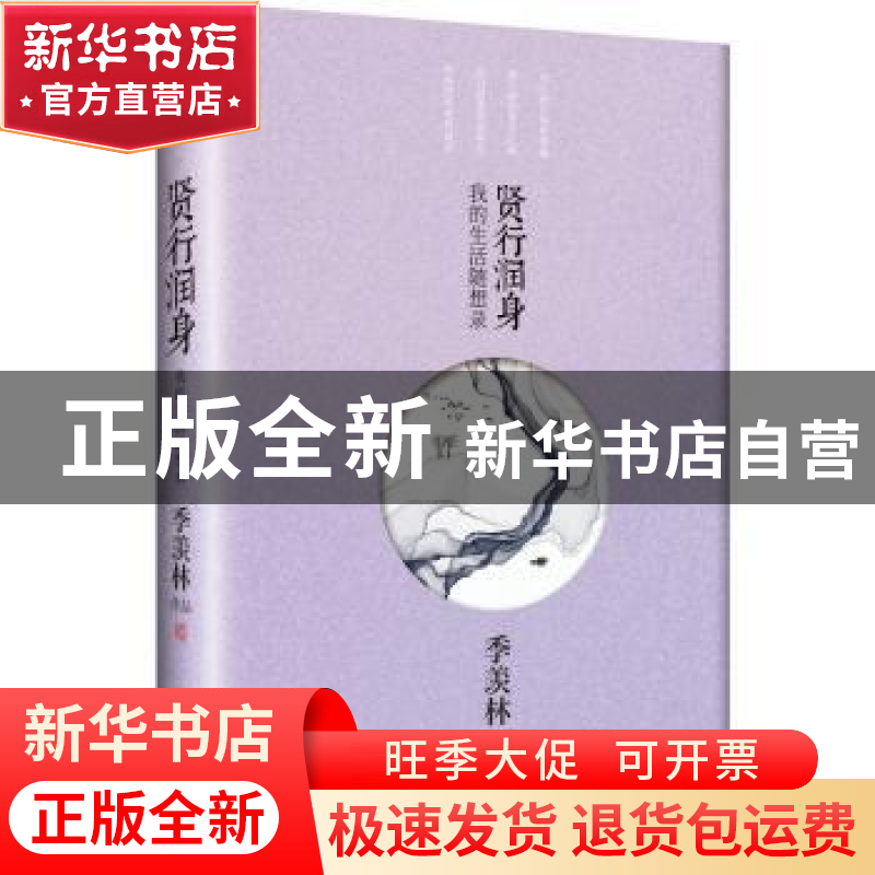 正版 贤行润身:我的生活随想录 季羡林 北京联合出版公司 9787550