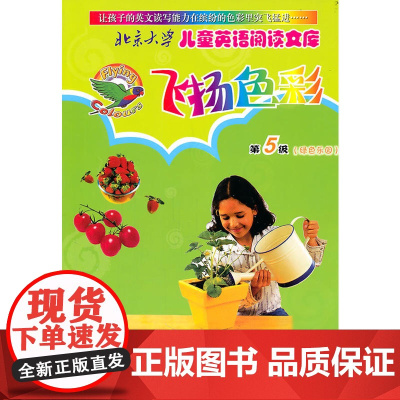 北京大学儿童英语阅读文库—飞扬色彩· 第5级(绿色乐园)