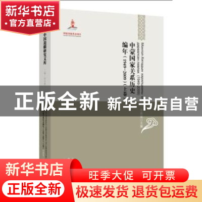 正版 中蒙国家关系历史编年:1949-2009 毕奥南主编 黑龙江教育出