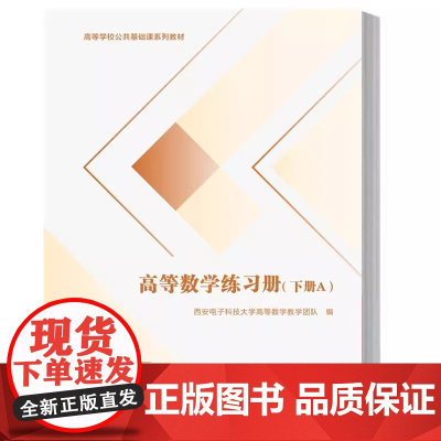 高等数学练习册 下册(A卷+B卷+参考答案共3册)西安电子科技大学出版社9787560670805商城正版