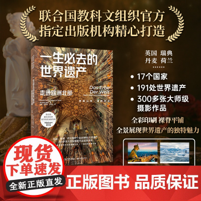 正版 一生必去的世界遗产全6册赠12张明信片走进亚洲欧洲中部欧洲南部北部走进美洲走进非洲和大洋洲领略自然文化全国旅游攻略