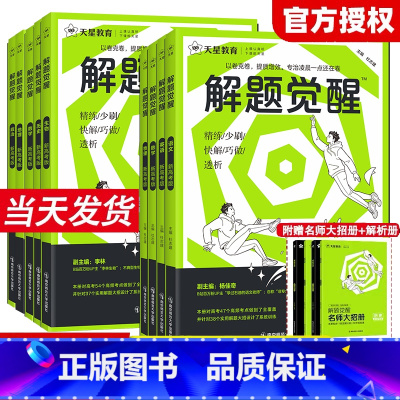 新高考版 [数政史地]4本 [正版]2025版新高考解题觉醒语文数学英语物理化学生物政治历史地理新高考金考卷一轮复习资料