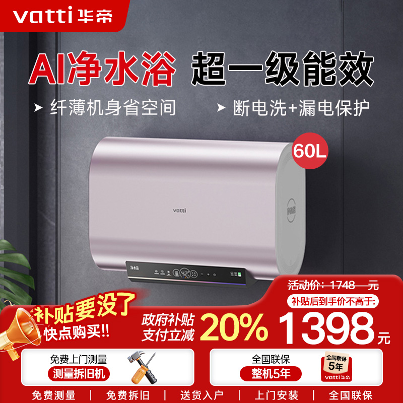 华帝(vatti)储水式电热水器家用纤薄机身3200W变频速热超一级能效镁棒免更换AI净水浴DDF60-i14241
