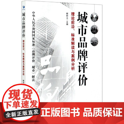 城市品牌评价(理论前沿标准解读与案例分析)