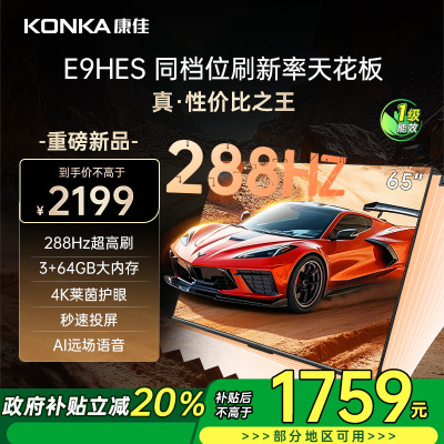 康佳电视 65E9HES 65英寸 288Hz高刷 3+64GB 影音游戏 全面屏 4K超清 智能语音 一级能效家电