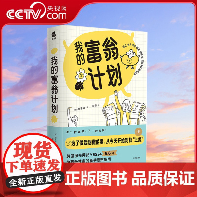 [央视网]我的富翁计划 为了做我想做的事今天开始对钱上瘾 上一秒爆笑下一秒真香 将年收入额变月收入 万千社畜的新手理财指