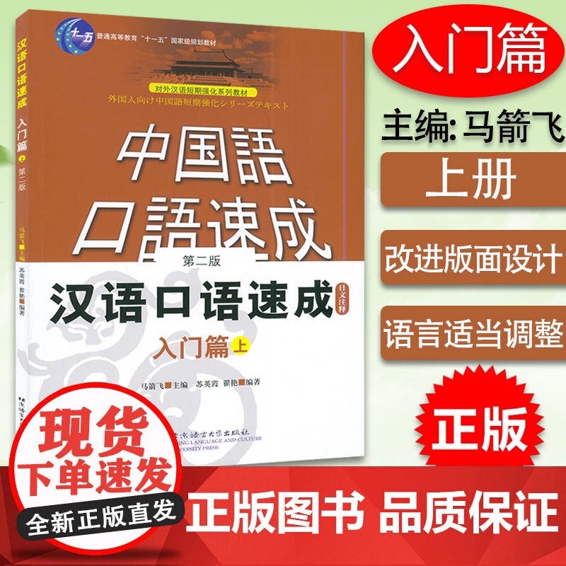 正版 短期强化系列 汉语口语速成 入门篇上 日文注释本 第2版 中国话速成 日本人学中文 零基础汉语口语入门 零基础汉语