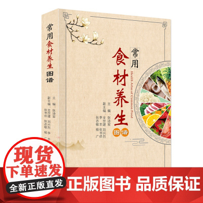 常用食材养生图谱 收集近300种日常常见食材 精美照片展示外观性状 围绕名称性味归经功能主治食材养生宜忌选材等内容介绍