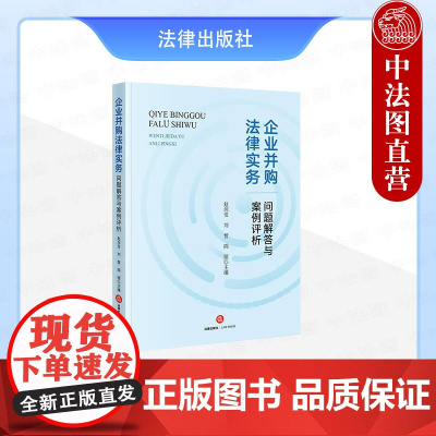 中法图正版 企业并购法律实务问题解答与案例评析 赵剑发 企业并购尽职调查交易结构设计上市公司收购司法实务案例分析 法律出
