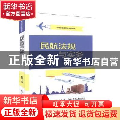 正版 民航法规与实务 杨祖高 电子工业出版社 9787121377297 书籍