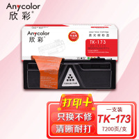 欣彩 TK-173粉盒(专业版)AR-TK173墨粉盒 适用京瓷FS-1320d P2135d P2135dn