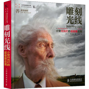 [M]雕刻光线 小型闪光灯的超极限应用-9787115309617