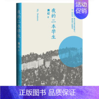 [正版] 我的二本学生 黄灯非虚构纪实小说折射出当下普通年轻人的状况并勾画出一批年轻人常见的成长路径