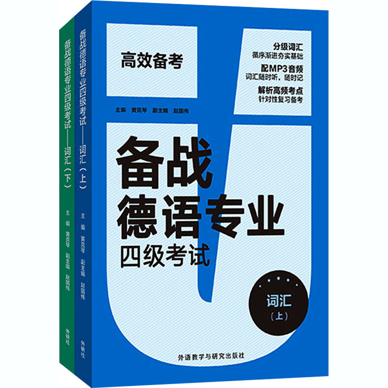 [M]备战德语专业四级考试:词汇(全2册) 黄克琴,陈洋洋 等 编 -9787521320633