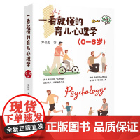 一看就懂的育儿心理学 : 0-6岁 郑佳雯 四川文艺出版社 正版书籍