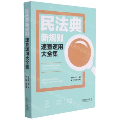 [N]民法典新规则速查速用大全集-9787521620917