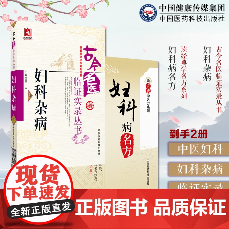 妇科杂病古今名医临证实录妇科病名方读经典学名方历代中医古籍典籍名医临床临证诊疗防治月经带下妊娠产后妇科炎症杂疾病妇科验方