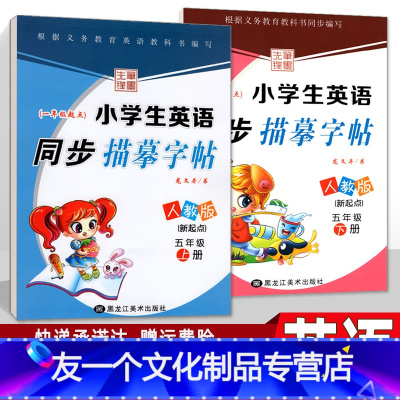 [友一个正版]新起点小学生英语字帖 五年级上下册2本套 人教版一起点 教材同步练习册 钢笔硬笔临摹儿童练字帖 写字课课