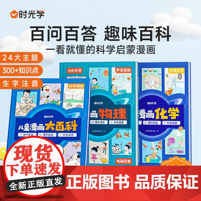时光学 儿童漫画大百科写给孩子的趣味百科全书趣味学物理儿童趣味百科全书漫画物理化生启蒙书