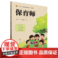 2025新书 保育师 叶丹 哈斯塔娜 王正君 “十四五”精品课程规划教材书籍 婴幼儿哺育职业培训教材书 天津大学出版社9