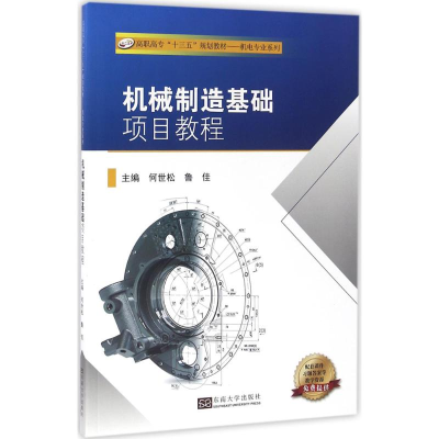 醉染图书机械制造基础项目教程9787564164829