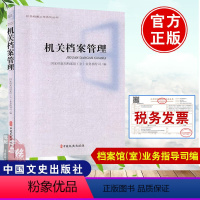 [正版] 机关档案管理 档案局档案馆业务指导司编著档案的鉴定与销毁 档案的利用与开发档案学书籍 中国文史出版社
