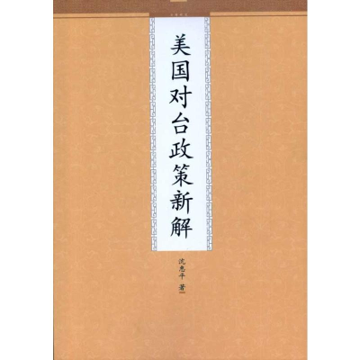 [M]美国对台政策新解-9787510805400