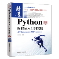 音像Python编程从入门到实践(案例视频版)未来科技