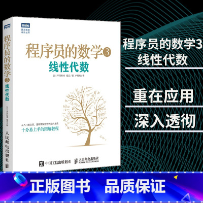 [正版] 程序员的数学3:线性代数 卢晓南 机器学习 数据挖掘 模式识别 计算机程序设计算法基础 程序员数学算法图