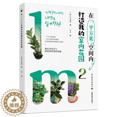 [醉染正版]生活-在一平方米空间内打造我的室内花园 韩吴河娜著 吴玉译 打造成浪漫又清新的小花园 净化空气和装饰效果的绿