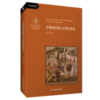 醉染图书古典柏拉图主义哲学导论9787567590274