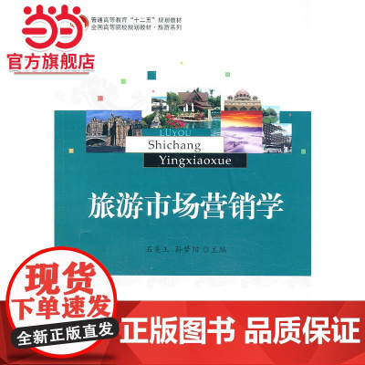 旅游市场营销学 石美玉,孙梦阳著9787301229750北京大学出版社全国高等院校规划教材·旅游系列正版图书