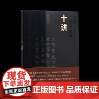 中国书法临摹十讲 翁志飞 著 书法理论 上海书画出版社