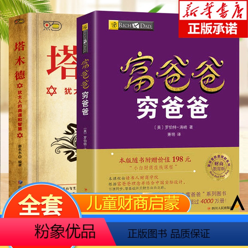 [正版] 富爸爸穷爸爸(财商教育版) 原版+塔木德 让孩子和家长共同成长的金融读物发掘和培养孩子品格金融教育书家庭理财