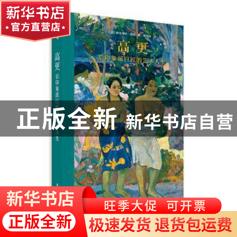 正版 高更:后印象派巨匠的艺术人生 [法]斯特凡纳·盖冈 华中科技