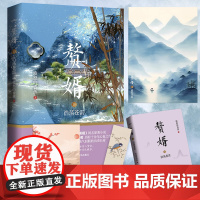 赘婿10浩荡苍雷 郭麒麟、宋轶主演电视剧《赘婿》同名原著小说与庆余年雪中悍刀行齐名之作 古代谋权穿越小说正版书