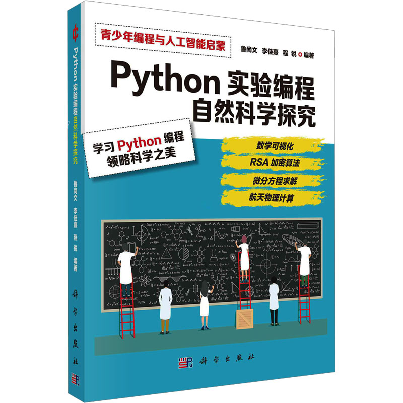 音像Python实验编程 自然科学探究鲁尚文,李佳熹,程锐 编