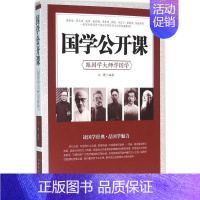 [正版]国学公开课:跟国学大师学国学文捷书店文化书籍 畅想书