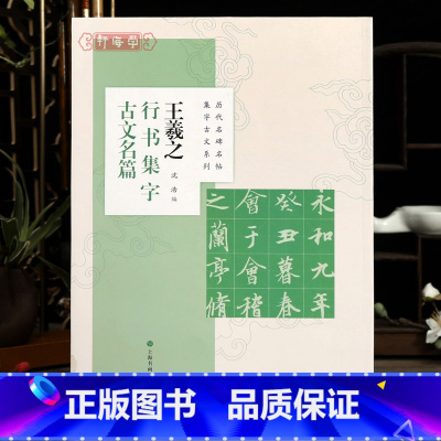 [正版]学海轩 共8篇 王羲之行书集字古文名篇 沈浩 历代名碑名帖集字古文系列兰亭序墨池记醉翁亭记爱莲说等 毛笔字帖上