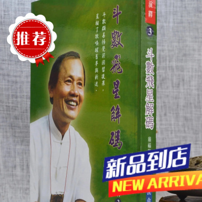 斗数飞星解码 翁福裕 ?进源