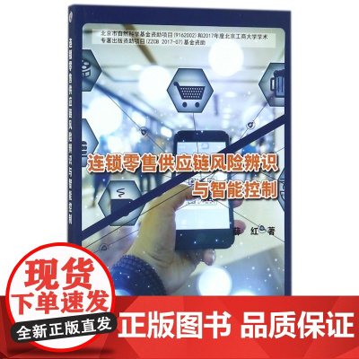 连锁零售供应链风险辨识与智能控制