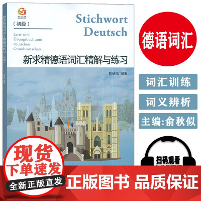 2024版新求精德语词汇精解与练习 初级 德语单词精解与练习 同济大学出版社 9787576510980