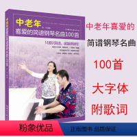 [正版] 中老年喜爱的简谱钢琴名曲100首 陈中 湖南文艺出版社 只要识简谱便能弹钢琴 为中老年打造的钢琴入门级曲谱集