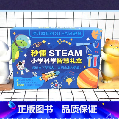 小学科学智慧礼盒 [正版]秒懂STEAM小学科学智慧礼盒全4册 这就是太空恐龙家族大冒险揭秘神奇的身体地球我们的家园儿童