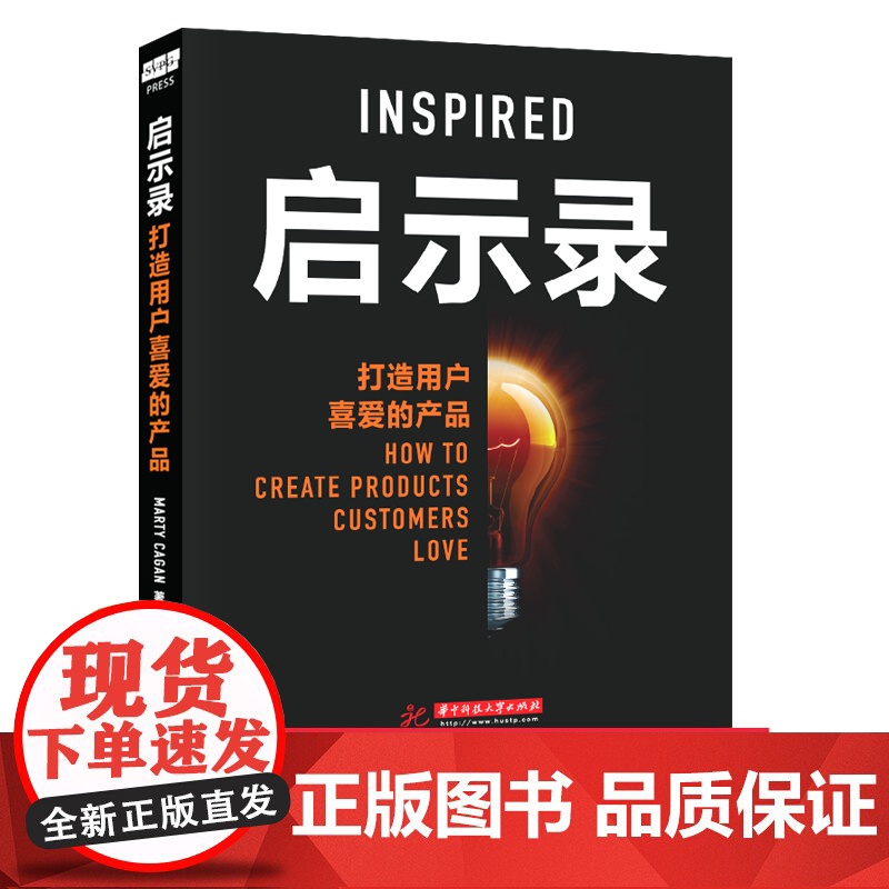 启示录:打造用户喜爱的产品 Marty Cagan 华中科技大学出版启示 将功能与设计相结合满足用户需求 总结20余年软