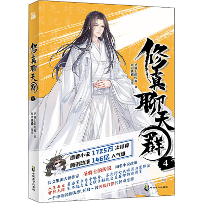 [M]修真聊天群 4 圣骑士的传说 著 火力熊猫 绘 -9787514518788