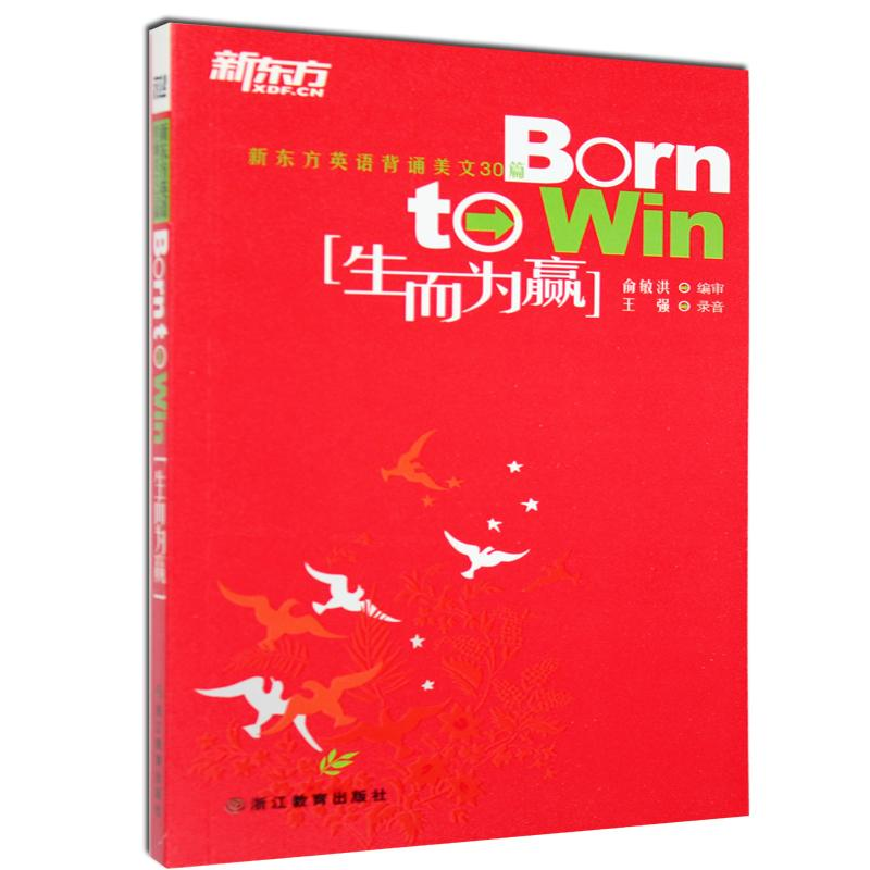 [N]新东方英语背诵美文30篇:生而为赢-9787533887483