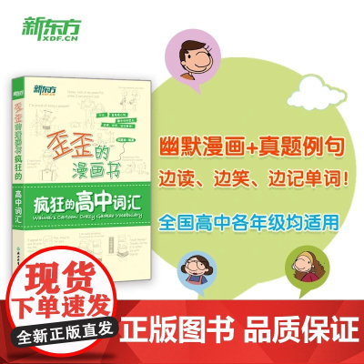 新东方歪歪的漫画书疯狂的高中词汇高中通用高考英语词汇手册看漫画记单词精选历年高考真题趣味记忆法高中英语单词书正版书籍